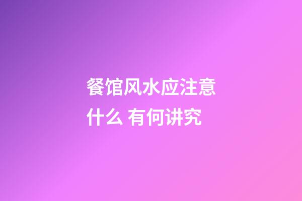 餐馆风水应注意什么 有何讲究